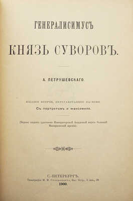 Петрушевский А. Генералиссимус князь Суворов. Изд. 2-е. СПб.: Типография М.М. Стасюлевича, 1900.